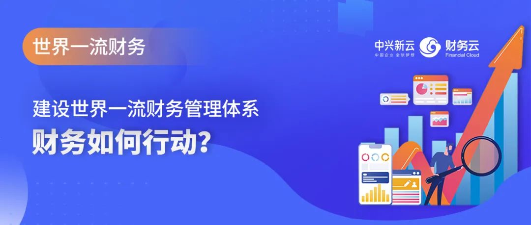 建设世界一流财务管理体系,财务如何行动? · 图1