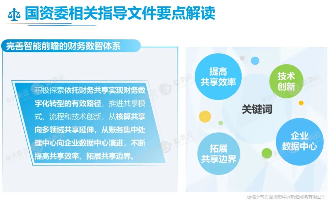 政策要点:依托共享服务推进财务数字化转型