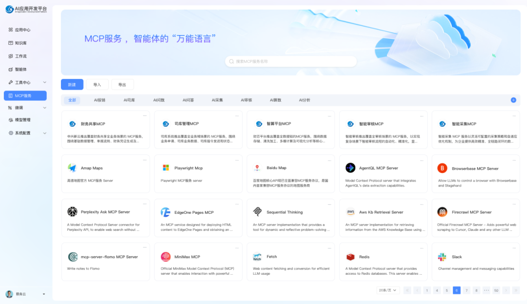 中兴新云 MCP 服务平台