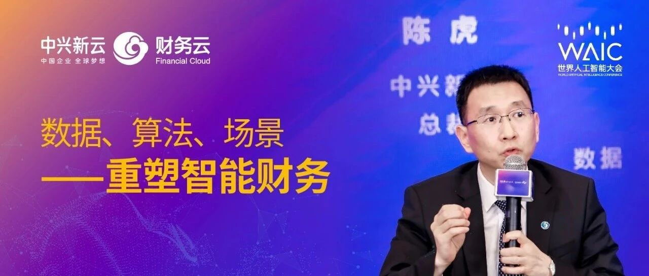 世界人工智能大会 | 陈虎：数据、算法、场景——重塑智能财务（附视频） · 图1