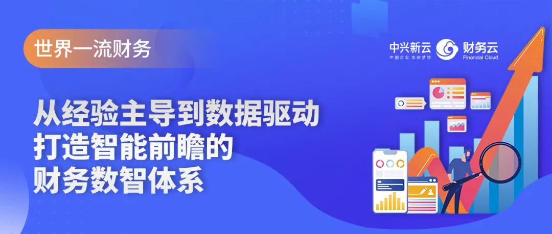 从经验主导到数据驱动,打造智能前瞻的财务数智体系 · 图1
