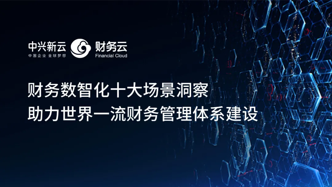 财务数智化十大场景洞察,助力世界一流财务管理体系建设 · 图1