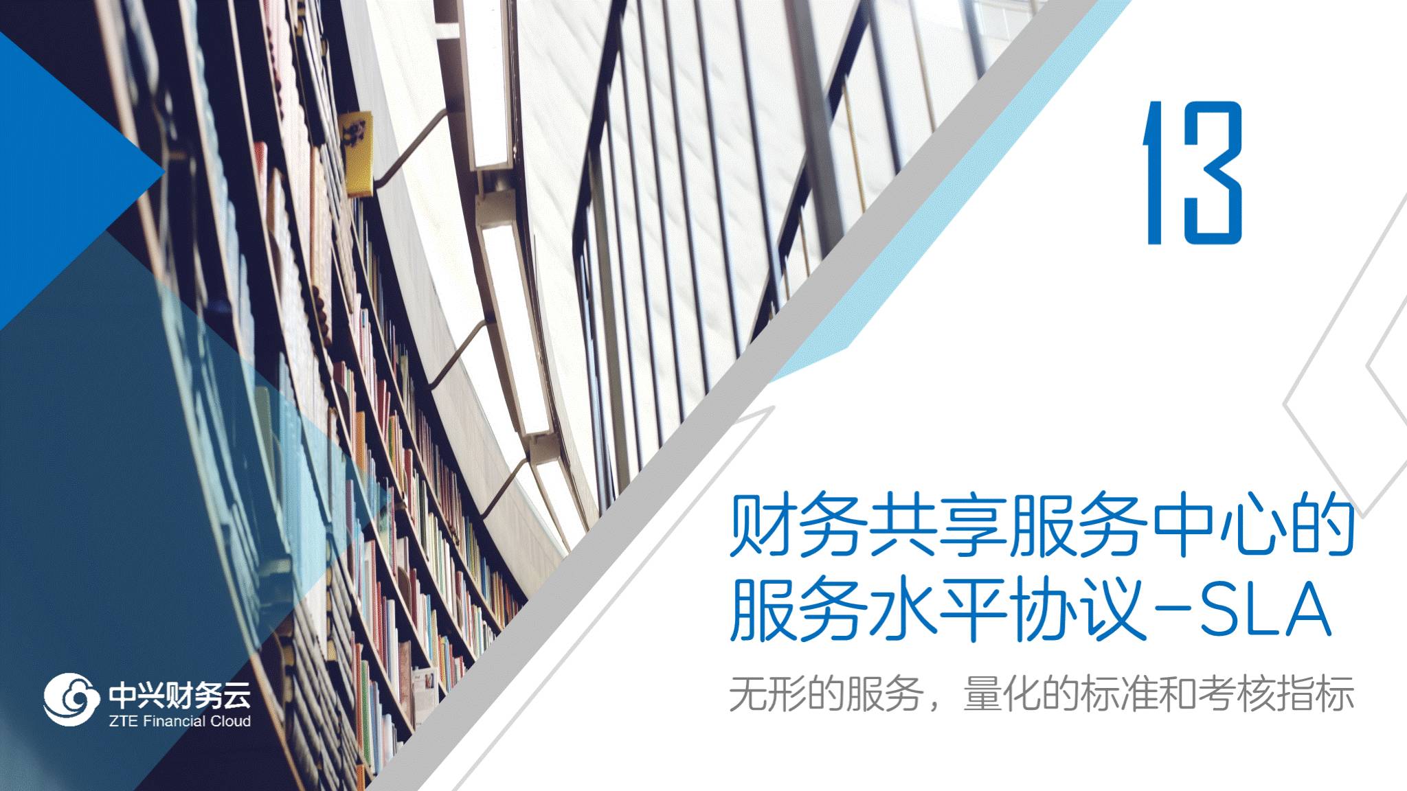 SSC Talent | 财务共享服务中心的SLA · 图1