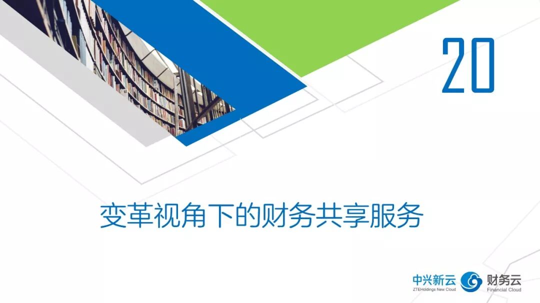 SSC Talent | 变革视角下的财务共享服务 · 图1