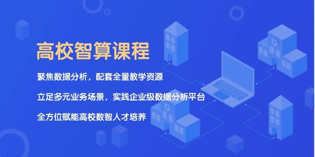 高校智算课程