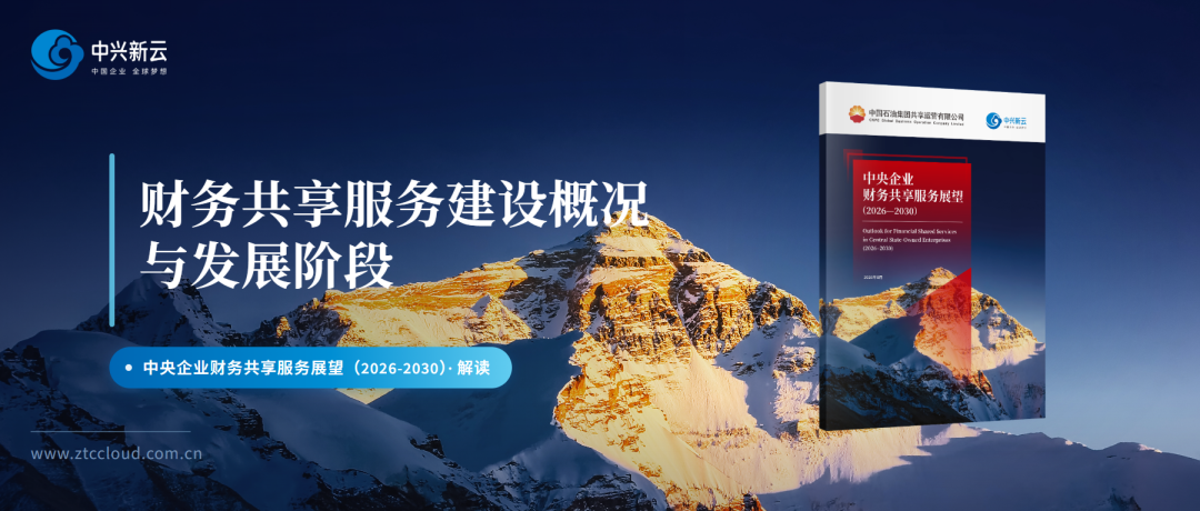 《央企共享展望 02|财务共享服务建设模式与组织形态》配图1