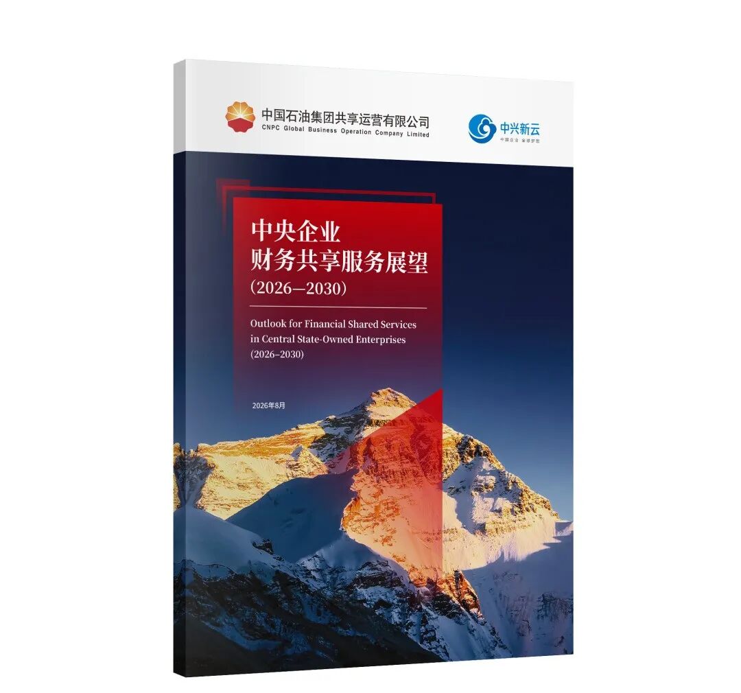 《央企共享展望 02|财务共享服务建设模式与组织形态》配图2