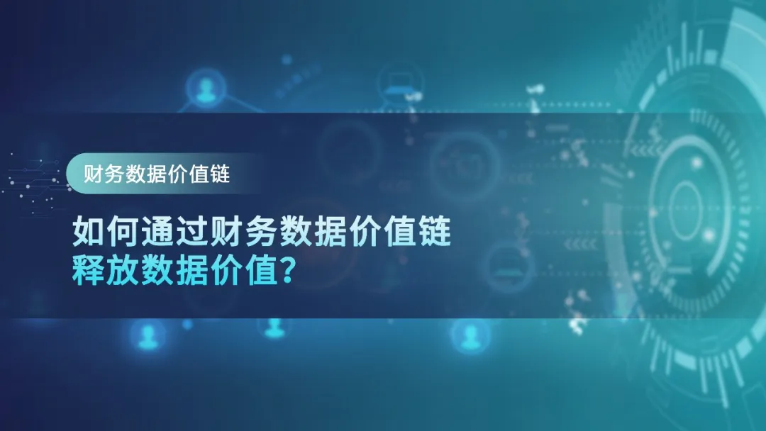 【财务数据价值链】数据发挥价值的途径 · 图1
