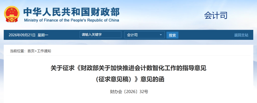 财政部会计司公布的会计数智化指导意见征求意见函