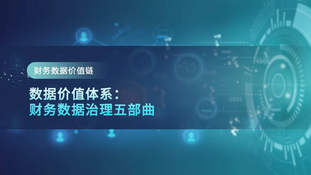 【财务数据价值链】数据价值体系：财务数据治理五部曲 · 图1