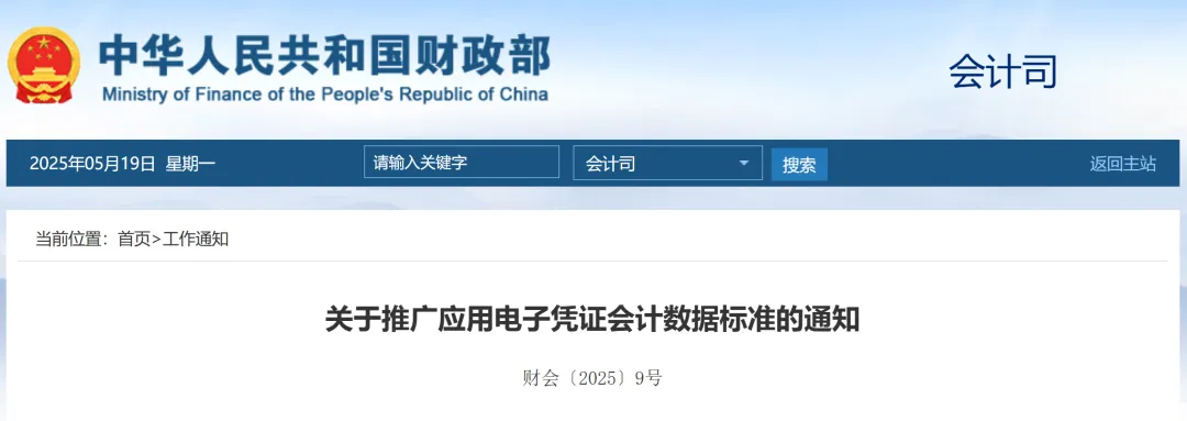 财政部等九部门:关于推广应用电子凭证会计数据标准的通知 · 图1