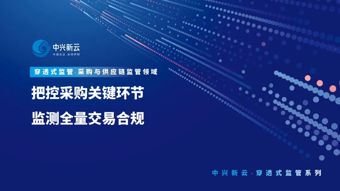 把控采购关键环节,监测全量交易合规