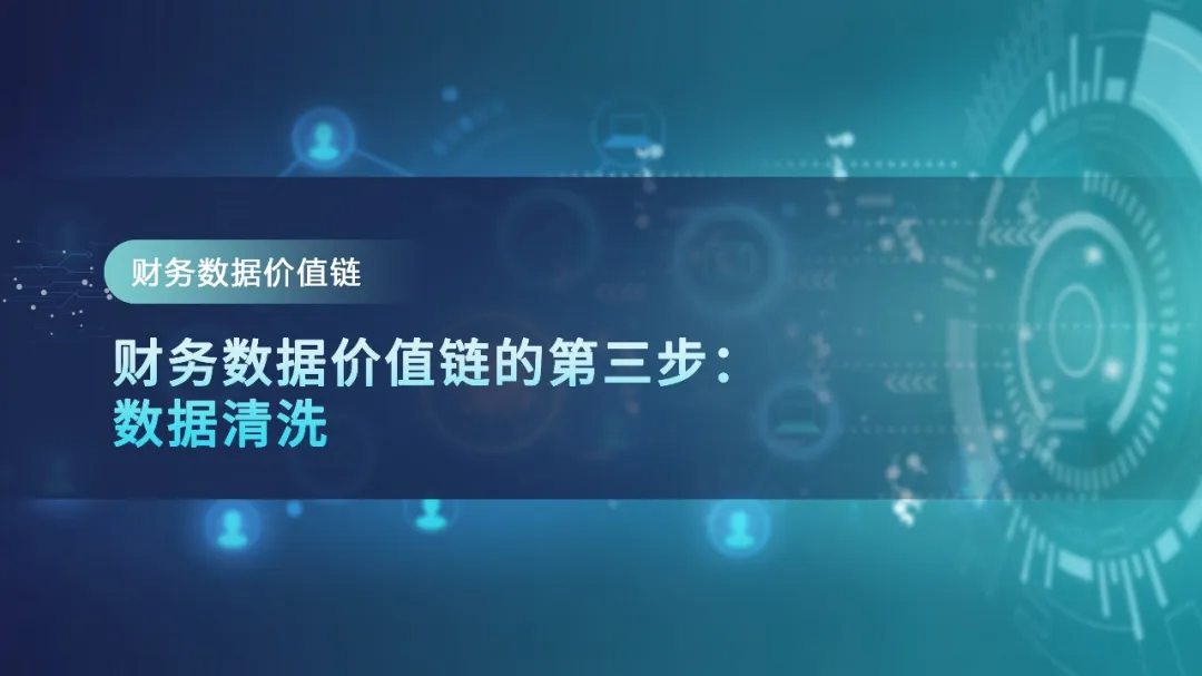 【财务数据价值链】第三步:数据清洗 · 图1