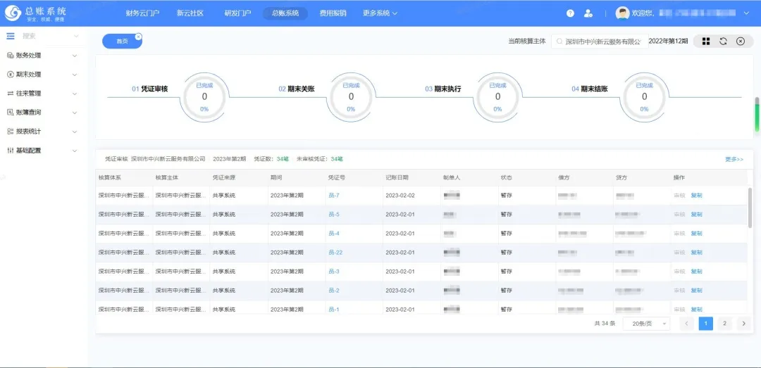 会计核算系统界面