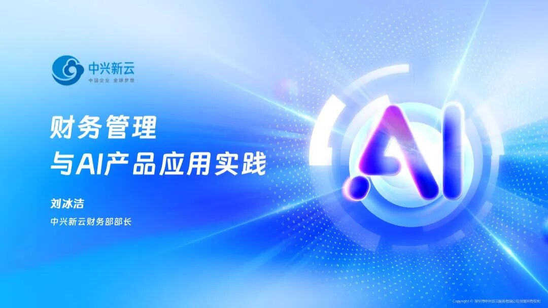 中兴新云刘冰洁:财务管理与AI产品应用实践(附视频) · 图1