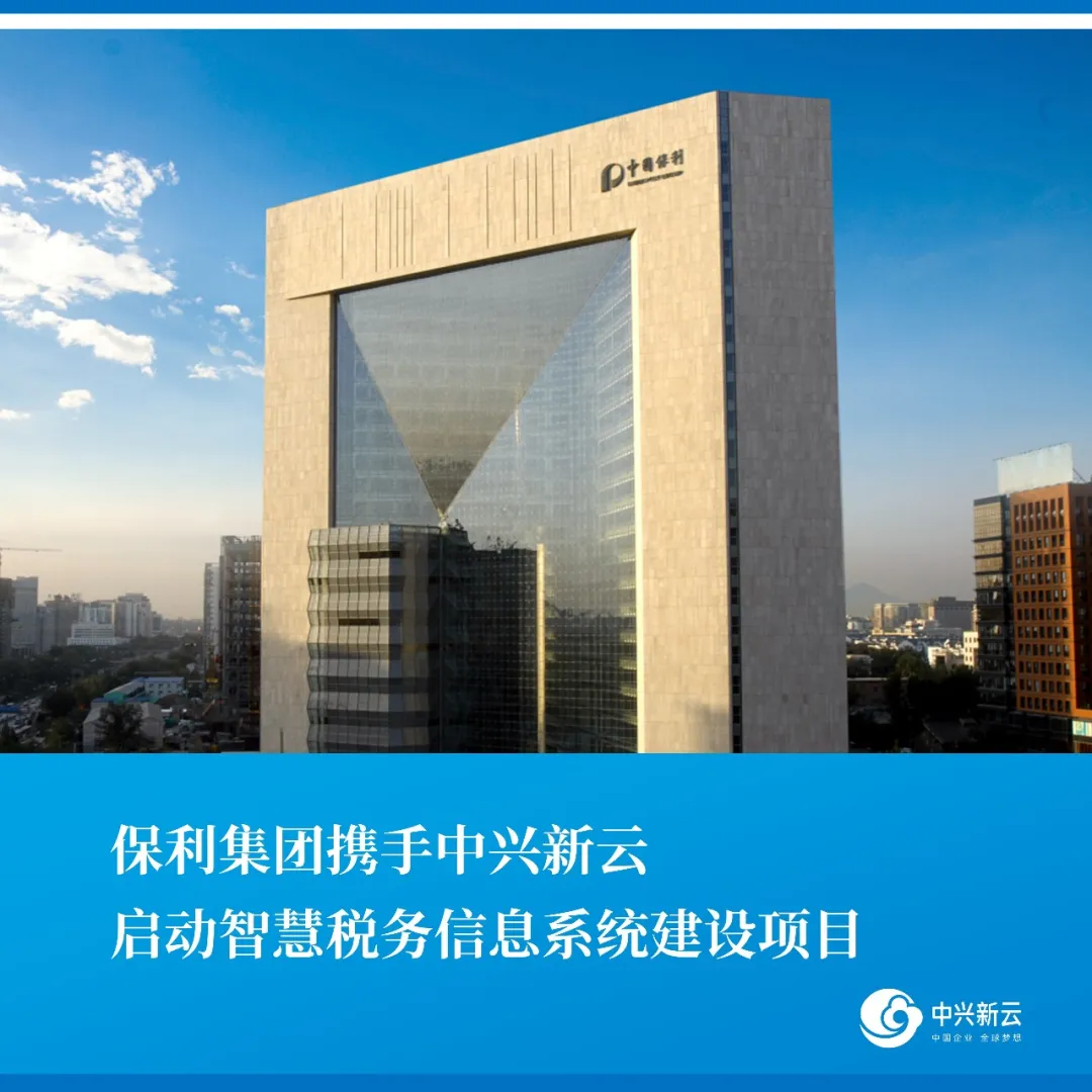 保利集团与中兴新云启动智慧税务信息系统建设项目 · 图1