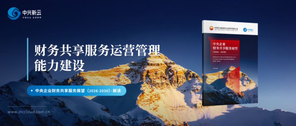 央企共享展望 03｜财务共享服务运营管理能力建设