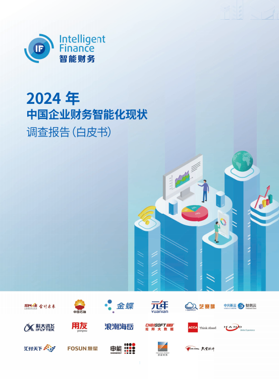 2024年中国企业财务智能化现状调查：五大发展趋势 · 图1