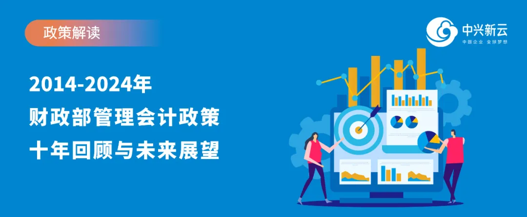 2014-2024:财政部管理会计政策十年回顾与未来展望 · 图1