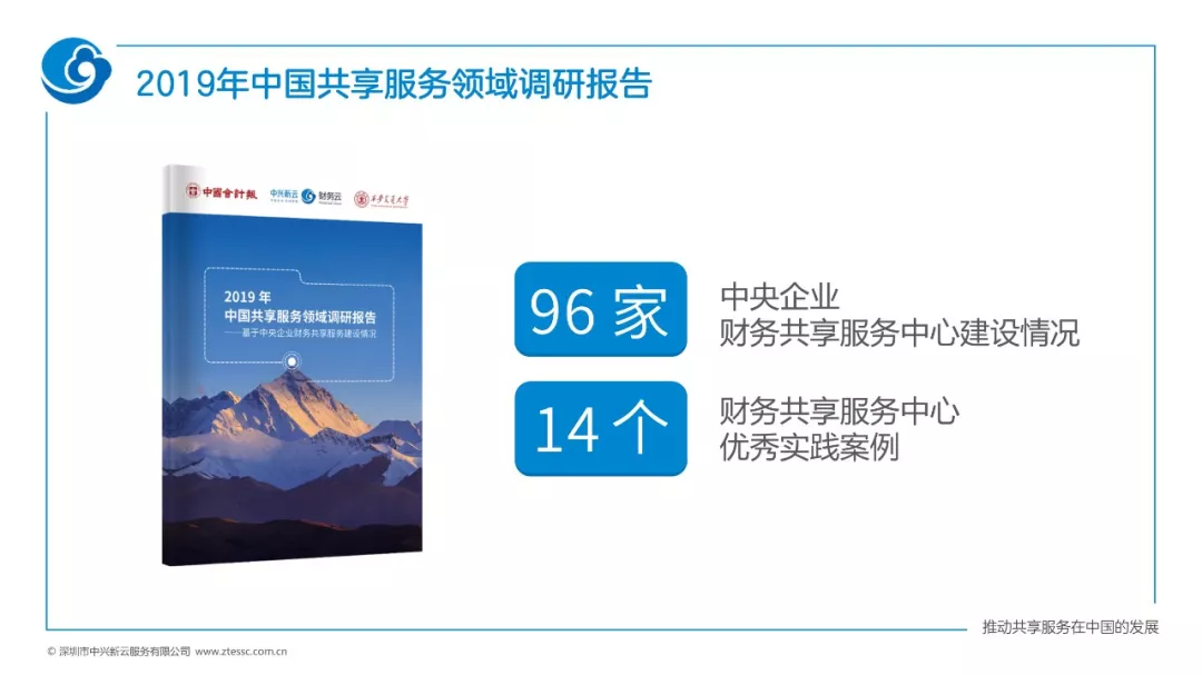 中兴新云郭奕:中央企业财务共享服务中心建设的六大特点 · 图2