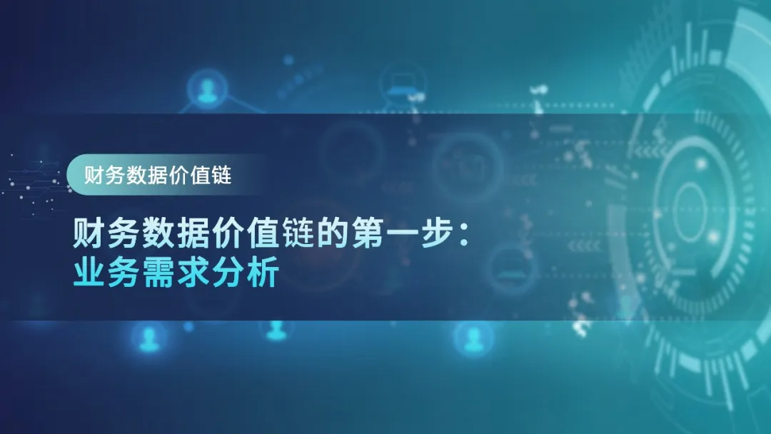 【财务数据价值链】第一步：业务需求分析 · 图1