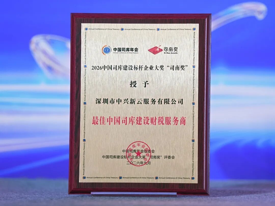中兴新云荣获“年度最佳中国司库建设财税服务商”