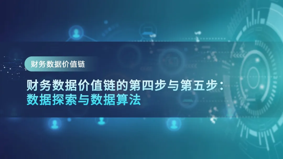 【财务数据价值链】第四步、第五步:数据探索与数据算法 · 图1