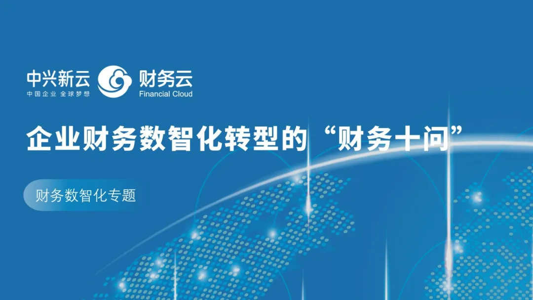 企业财务数智化转型的“财务十问” · 图1