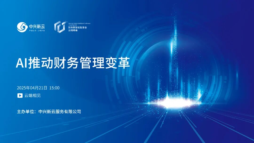 中兴新云陈虎:AI推动财务管理变革 · 图1