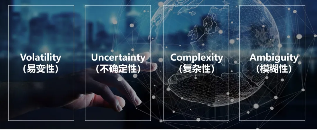 VUCA时代的特征