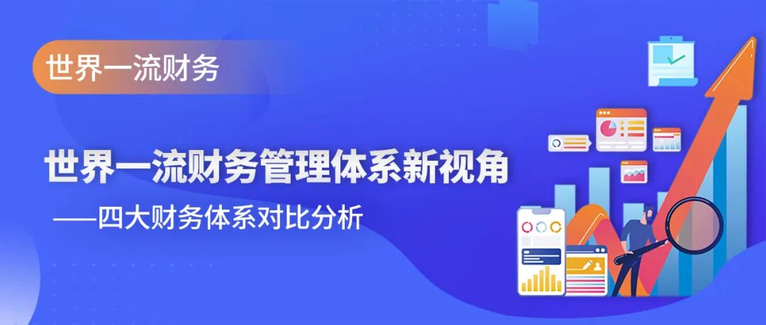 世界一流财务管理体系新视角——四大财务体系对比分析 · 图1