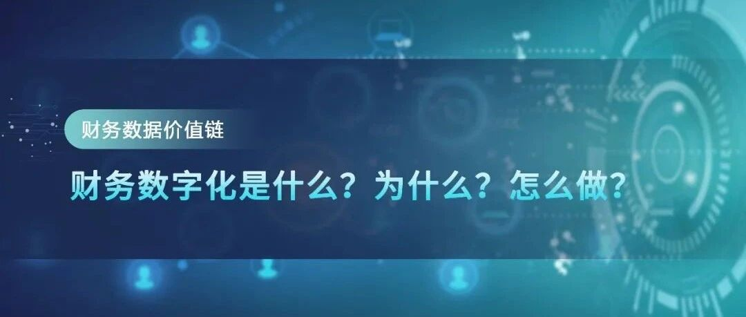【财务数据价值链】如何理解财务数字化？ · 图1