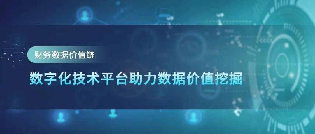 【财务数据价值链】数字化技术平台助力数据价值挖掘 · 图1