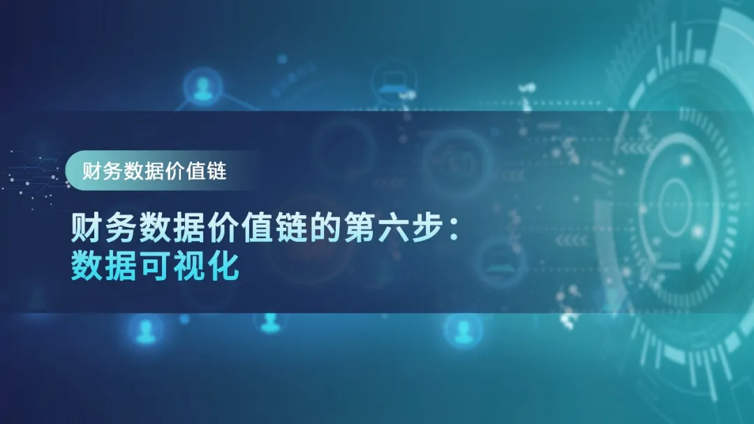 【财务数据价值链】第六步:数据可视化 · 图1