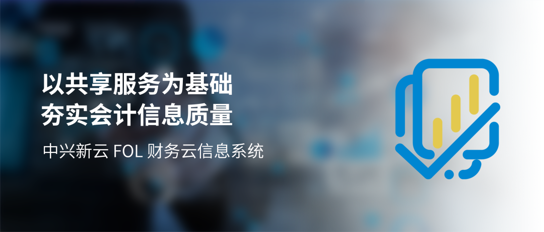 【落实一利五率】以共享服务为基础,健全完善会计信息治理控制机制,夯实会计信息质量 · 图1