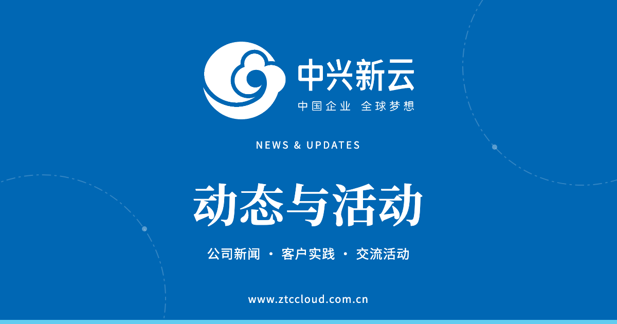 中兴新云动态