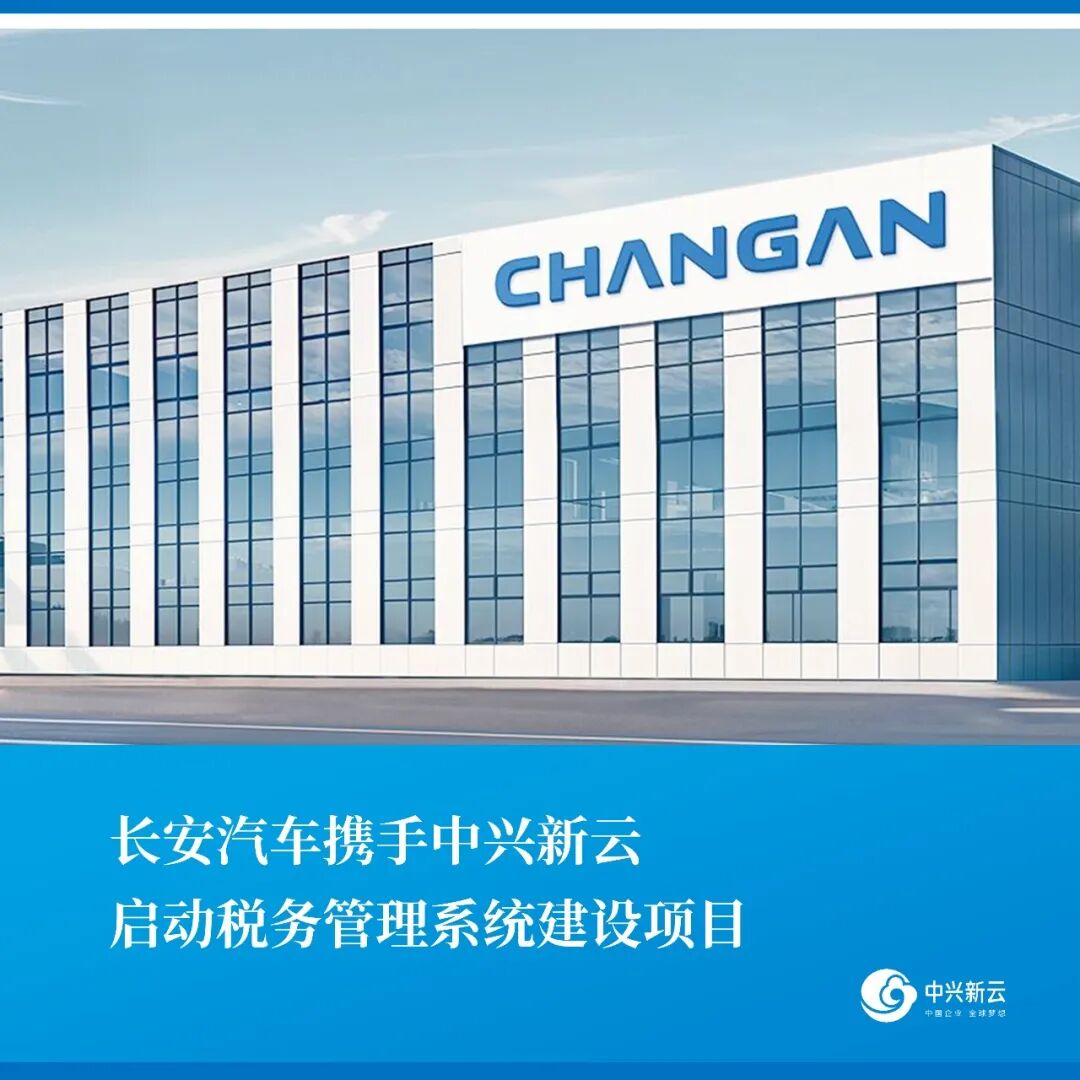 长安汽车税务管理系统建设项目启动