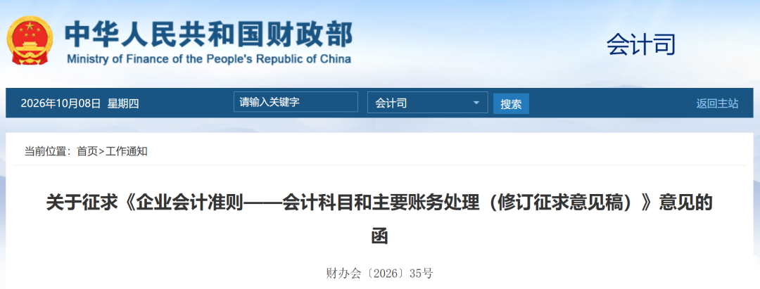 财政部会计科目和主要账务处理修订征求意见通知