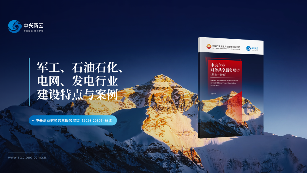 央企共享展望第05篇:四大行业财务共享建设特点与案例