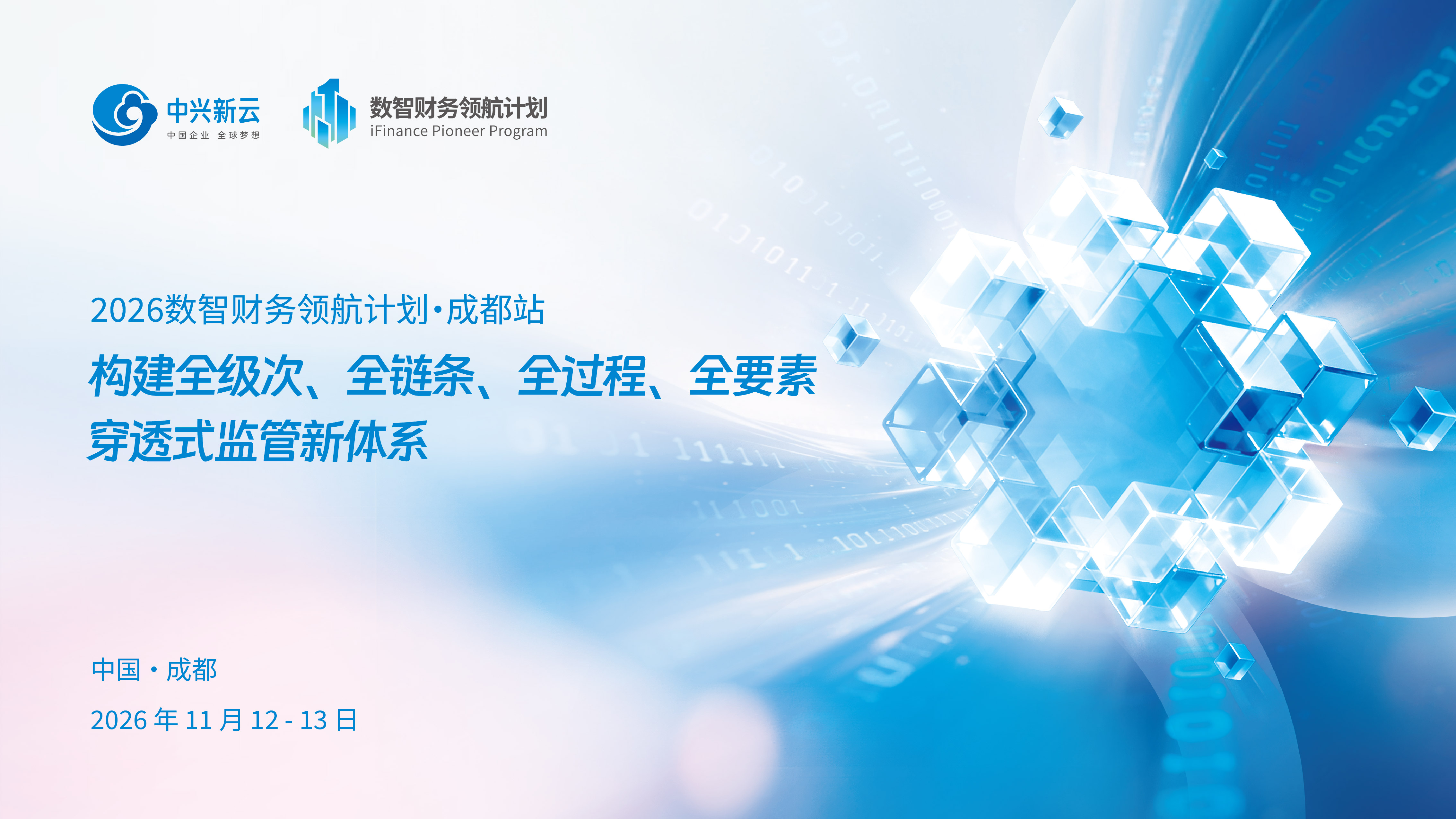 2026数智财务领航计划成都站:构建全级次、全链条、全过程、全要素穿透式监管新体系,11月12—13日