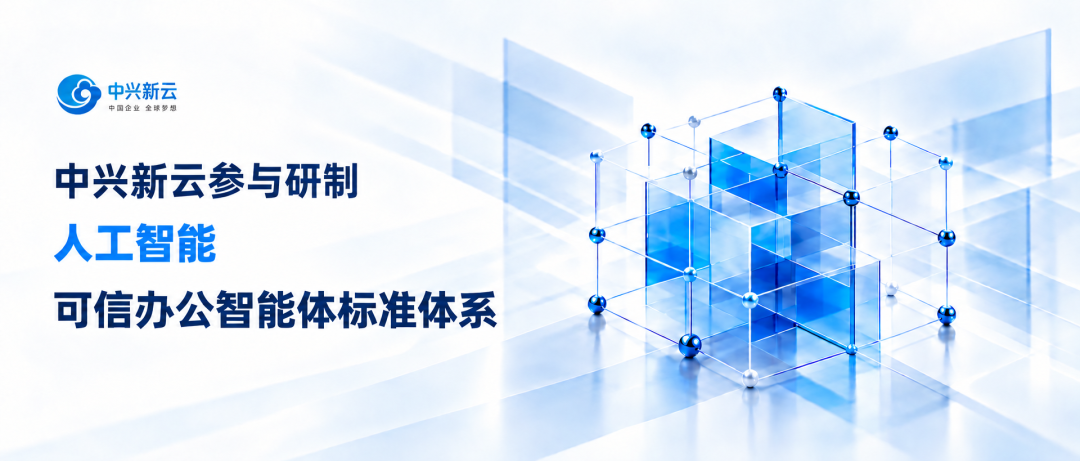 中兴新云参与可信办公智能体标准体系研制