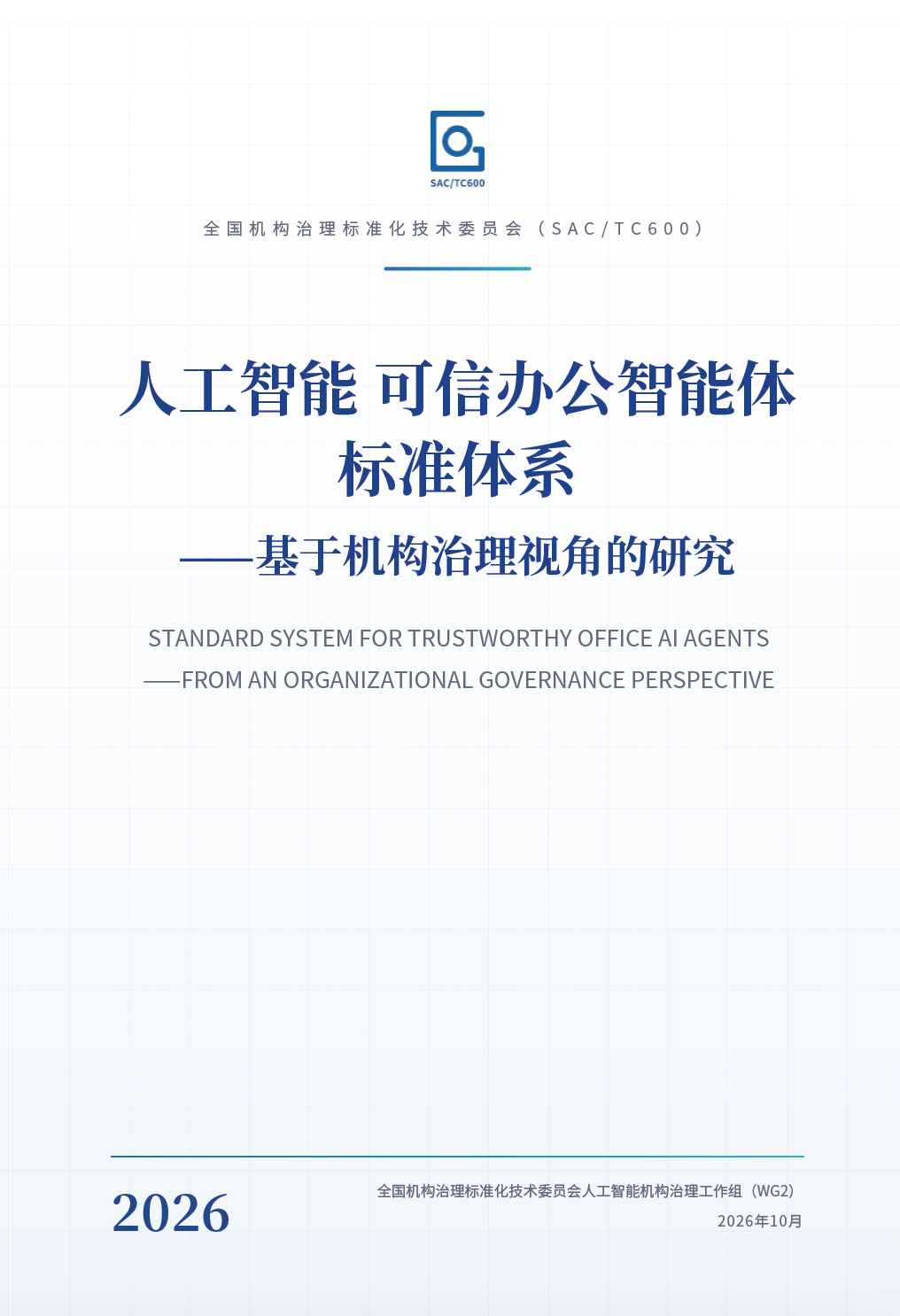 人工智能可信办公智能体标准体系封面