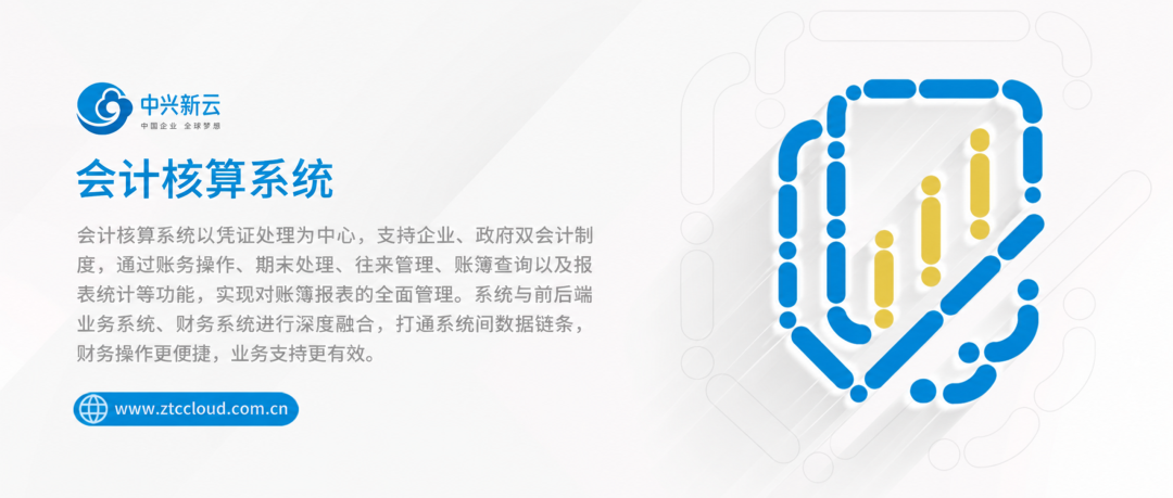 中兴新云会计核算系统产品介绍