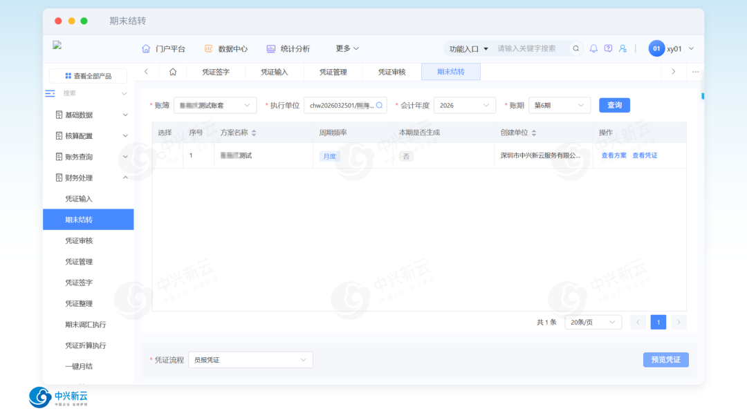 会计核算系统期末结转界面