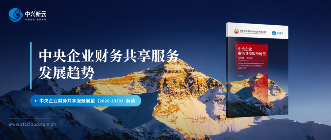 中央企业财务共享服务发展趋势